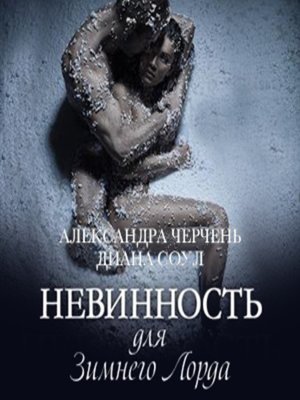 cover image of Невинность для Зимнего Лорда